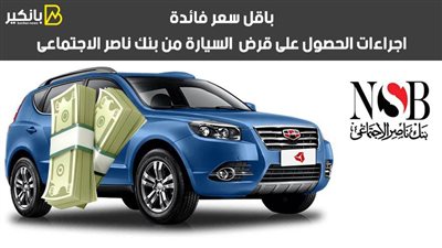 باقل سعر فائدة ..اجراءات الحصول على قرض  السيارة من بنك ناصر الاجتماعى | فيديو 