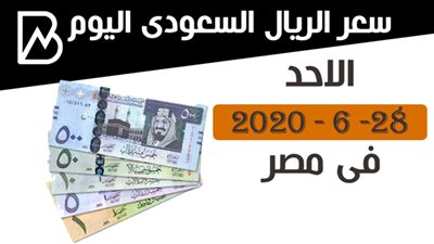 سغر الريال السعودى اليوم الاحد 28 - 6 - 2020 فى مصر