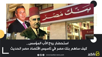 استحضار روح الأب المؤسس.. كيف ساهم بنك مصر في تاسيس اقتصاد مصر الحديث