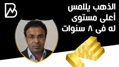 الذهب يلامس أعلى مستوى له فى 8 سنوات
