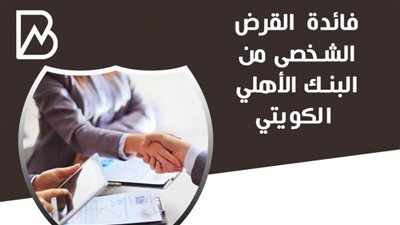 فائدة القرض الشخصى من البنك الأهلي الكويتي