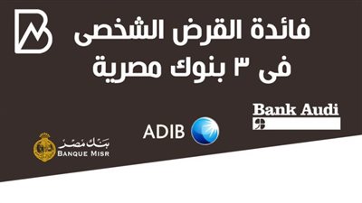 فائدة القرض الشخصى فى 3 بنوك مصرية 