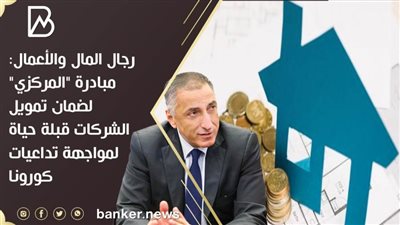 رجال المال والأعمال: مبادرة 