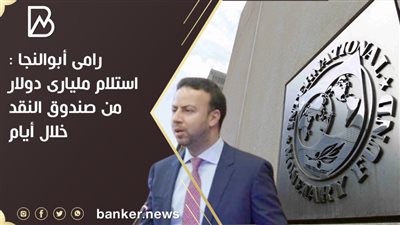 رامى أبوالنجا : استلام مليارى دولار من صندوق النقد خلال أيام ..ونتفاوض مع دول خليجية لتجديد القروض 