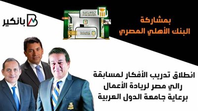   انطلاق تدريب الأفكار لمسابقة رالي مصر لريادة الأعمال برعاية جامعة الدول العربية