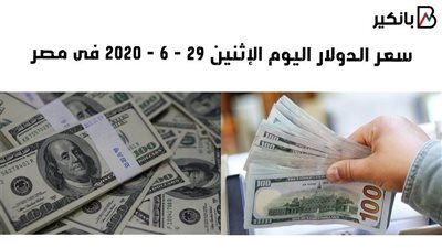 سعر الدولار اليوم الاثين 20 - 6 - 2020