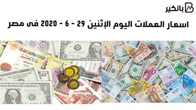 اسعار العملات اليوم الاثنين 29 - 6 - 2020 فى مصر 