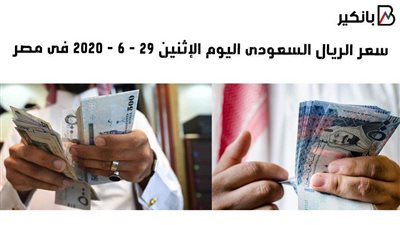 سعر الريال السعودى اليوم الاثين 29 - 6 - 2020 فى مصر 