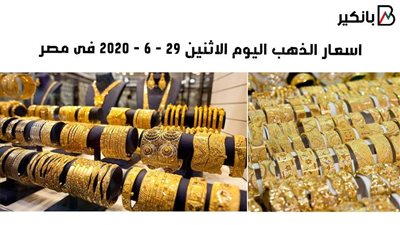 اسعار الذهب اليوم الاثنين 29 - 6 - 2020 فى مصر
