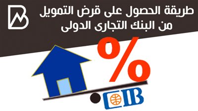 طريقة الحصول على قرض التمويل العقاري من البنك التجاري الدولي 