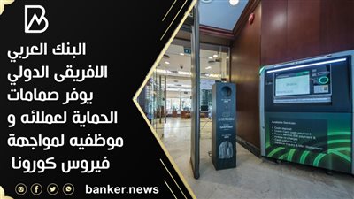 البنك العربي الافريقى الدولي يوفر صمامات الحماية لعملائه و موظفيه‬‬‬‬ 