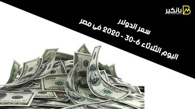 سعر الدولار اليوم الثلاثاء 30- 6 - 2020 فى مصر