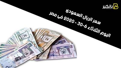 سعر الريال السعودى اليوم الثلاثاء 30-6 - 2020 فى مصر