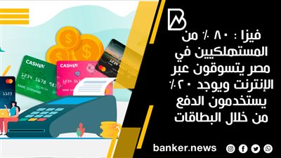 فيزا : 80 % من المستهلكيين في مصر يتسوقون عبر الإنترنت ويوجد 20% يستخدمون الدفع من خلال البطاقات 