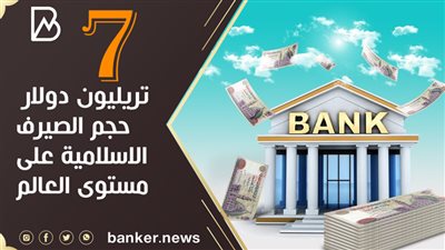 7 تريليون دولار حجم الصيرف الاسلامية على مستوى العالم 