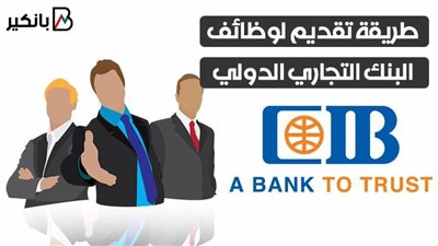 طريقة تقديم لوظائف البنك التجاري الدولي CIB