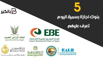 5 بنوك اجازة رسمية اليوم.. تعرف عليهم
