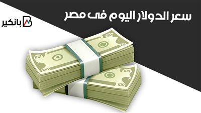 سعر الدولار اليوم فى مصر اليوم الاربعاء 1 - 7 - 2020