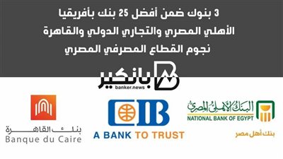 3 بنوك ضمن أفضل 25 بنك بأفريقيا.. الأهلي المصري والتجاري الدولي والقاهرة نجوم القطاع المصرفي المصري