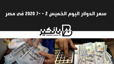 سعر الدولار اليوم الخميس 2-7 - 2020 فى مصر 