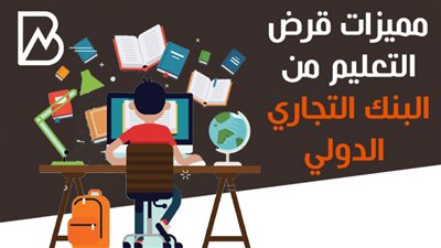 قرض التعليم من البنك التجاري الدولي 