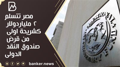 مصر تتسلم 2 مليار دولار كشريحة اولى من قرض صندوق النقد الدولى 