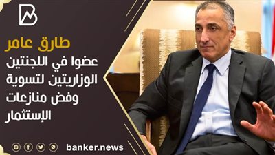 طارق عامر عضوا في اللجنتين الوزاريتين لتسوية وفض منازعات الإستثمار 