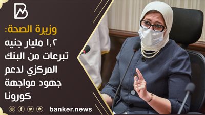 وزيرة الصحة: 1.2 مليار جنيه تبرعات من البنك المركزي لدعم جهود مواجهة كورونا