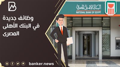 وظائف جديدة في البنك الأهلى المصرى