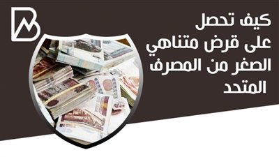 كيف تحصل على قرض متناهي الصغر من المصرف المتحد 