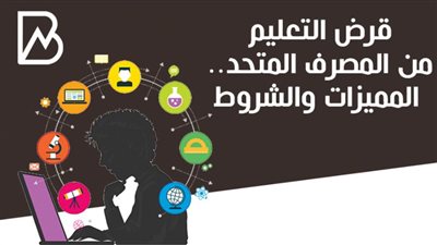 قرض التعليم من المصرف المتحد.. المميزات والشروط 