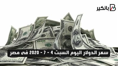  سعر الدولار اليوم السبت 4 - 7 - 2020 فى مصر