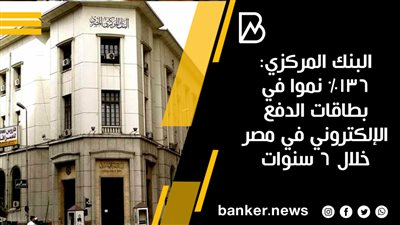 البنك المركزي: 136% نموا في بطاقات الدفع الإلكتروني في مصر خلال 6 سنوات