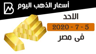 أسعار الذهب فى مصر اليوم الاحد 5 – 7 – 2020 