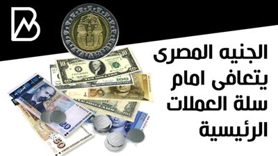 الجنيه المصرى يتعافى امام سلة العملات الرئيسية