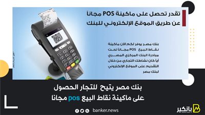 بنك مصر يتيح  للتجار الحصول على ماكينة نقاط البيع pos   مجانا 
