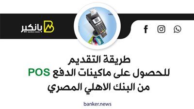  طريقة التقديم للحصول على ماكينات الدفع POS من البنك الاهلي المصري