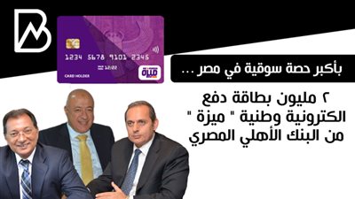 بأكبر حصة سوقية في مصر ...  2 مليون بطاقة دفع الكترونية وطنية 