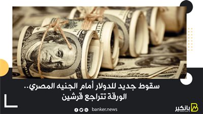 سقوط جديد للدولار أمام الجنيه المصرى.. الورقة تتراجع قرشين