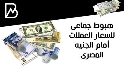هبوط جماعى لاسعار العملات أمام الجنيه المصرى 