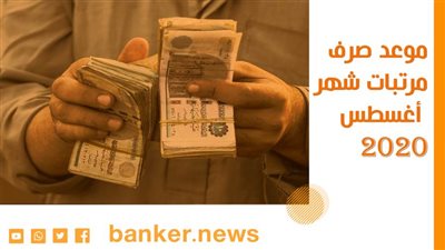 موعد صرف مرتبات شهر أغسطس 2020 