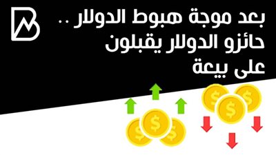 بعد موجة هبوط الدولار .. حائزو الدولار يقبلون على بيعة 