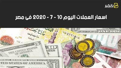اسعار العملات اليوم الجمعه 10 - 7 - 2020 فى مصر