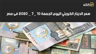 سعر الدينار الكويتي اليوم الجمعة 10 - 7 - 2020 فى مصر