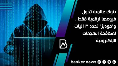 بنوك عالمية تحول فروعها لرقمية فقط.. و