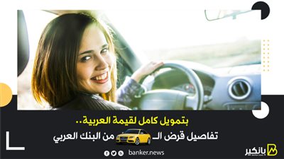 بتمويل كامل لقيمة العربية.. تفاصيل قرض السيارة من البنك العربى