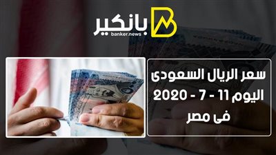سعر الريال السعودى اليوم السبت 11 - 7 - 2020  فى مصر 