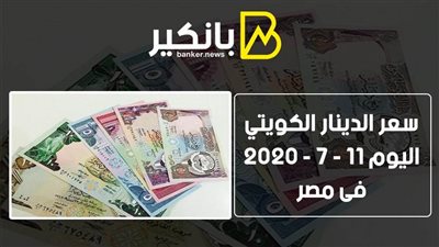 سعر الدينار الكويتى اليوم السبت 11 - 7 - 2020 فى مصر 