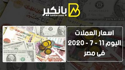اسعار العملات اليوم السبت 11 - 7 - 2020 فى مصر 