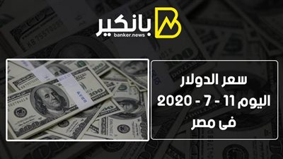سعر الدولار اليوم السبت 11 - 7 -  2020 فى مصر 